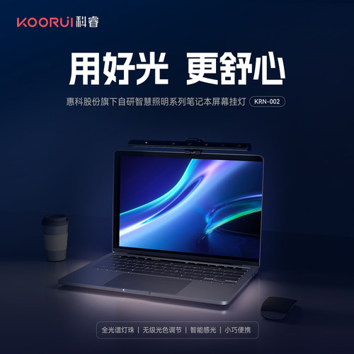 KOORUI科睿 笔记本屏幕护眼挂灯KRN-002礼品潮品