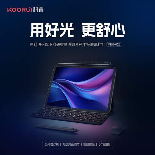 KOORUI科睿 平板电脑屏幕护眼灯KRM-002礼品潮品