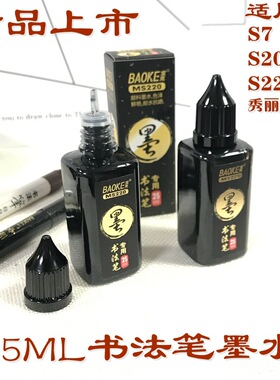 宝克MS220书法笔用墨水25ml秀丽笔配套墨汁 s7 s20系列配套墨水