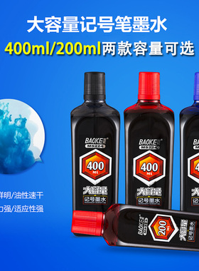 宝克记号笔墨水200ml400ml大瓶装MS223MS224油性笔填充液黑红蓝色