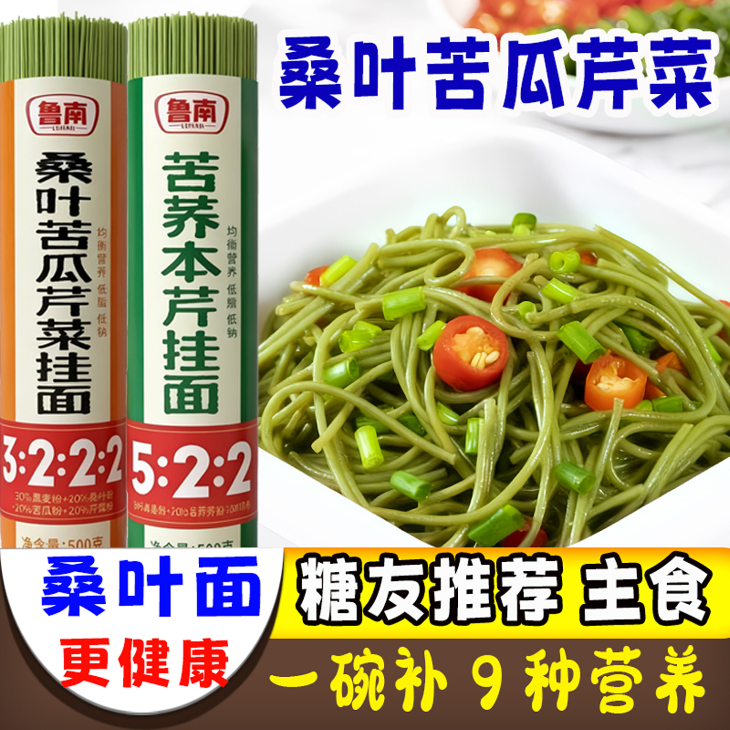 桑叶苦瓜芹菜面苦荞麦面条