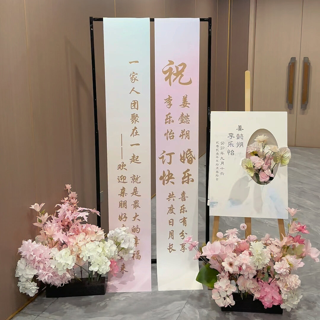 订婚装饰布置订婚快乐订婚挂布晨袍道具背景订婚新房客厅卧室条幅