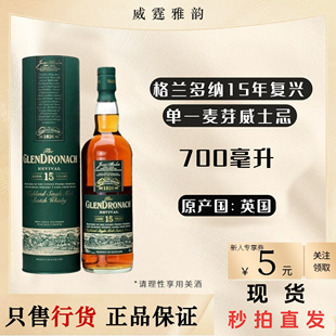 格兰多纳15年复兴单一麦芽威士忌GlenDronach15YO700ml 46度 国行
