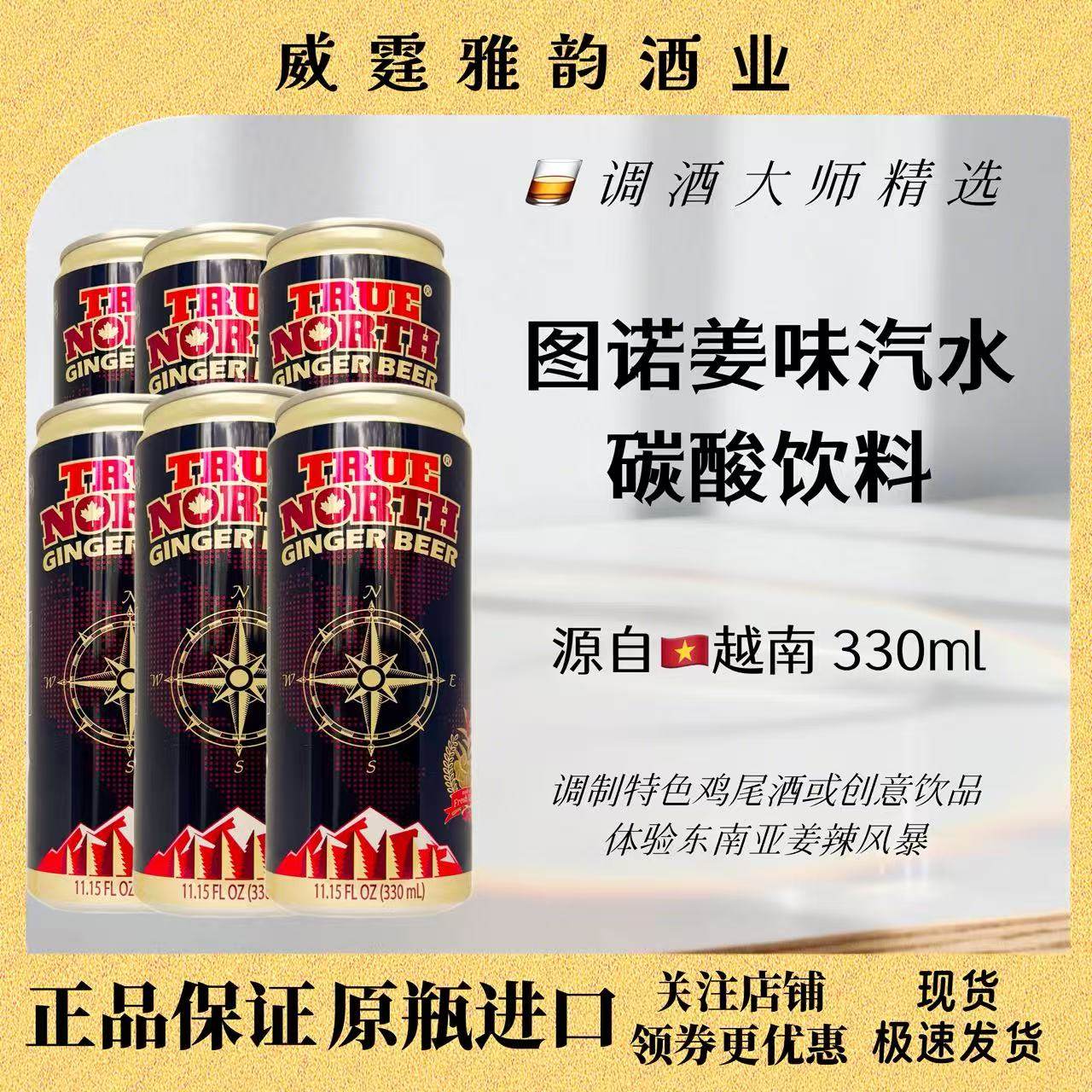 图诺姜味姜汁汽水罐装TureNorthGingerBeer330ml碳酸饮料姜味汽水