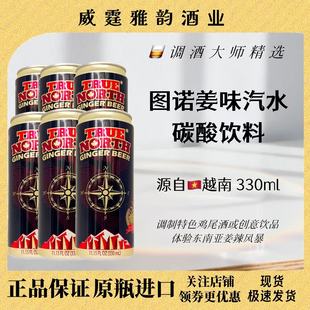 图诺姜味汽水罐装TureNorth Ginger Beer 330ml 碳酸饮料姜味汽水