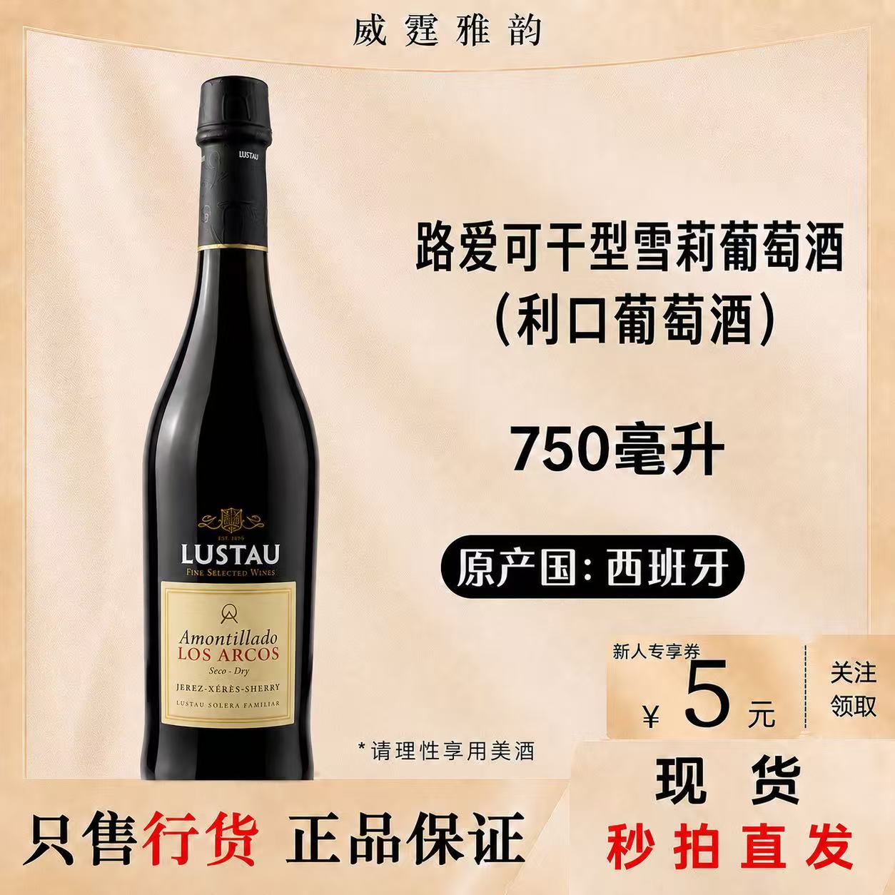 卢士涛路爱可干型雪莉葡萄酒Lustau Amontillado Los Arcos 750ml - 实物图