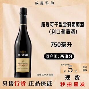 卢士涛路爱可干型雪莉葡萄酒Lustau Amontillado Los Arcos 750ml