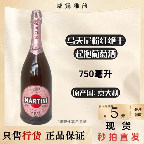 马天尼粉红绝干起泡酒75Cl11.5度