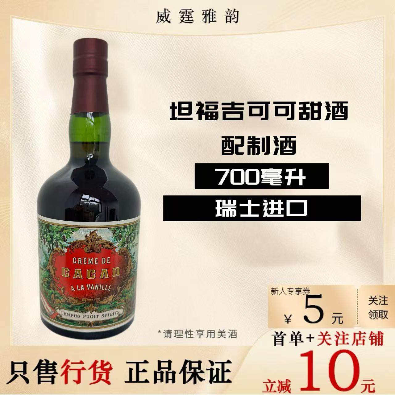 坦福吉可可甜酒配制酒Tampus Vanille Cacao Liqueur70Cl国行正品,酒类,威士忌/Whiskey,淘宝优惠券,粉丝福利购,淘宝优惠卷