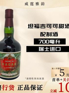 坦福吉可可甜酒配制酒Tampus Vanille Cacao Liqueur70Cl国行正品
