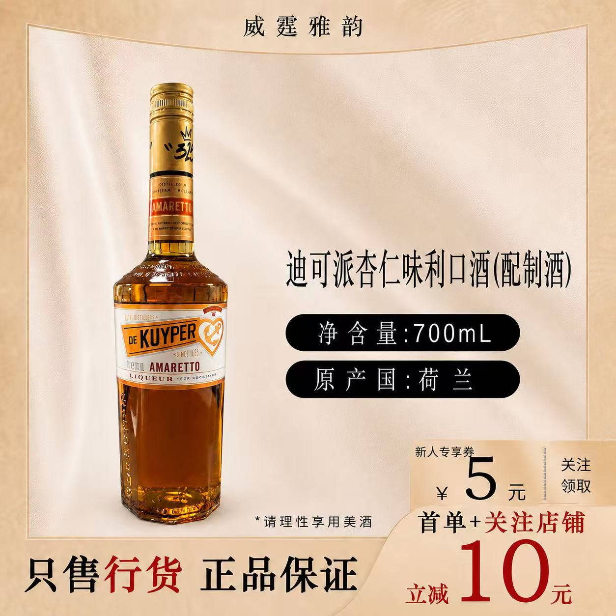 迪可派杏仁力娇酒700ml30度