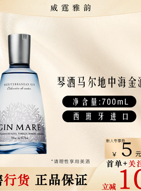 地中海马尔玛瑞金酒Mediterranean Gin Mare70Cl 42.7度 国行正品