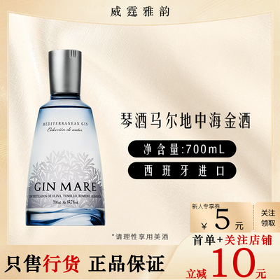 地中海马尔玛瑞金酒Mediterranean Gin Mare70Cl 42.7度 国行正品