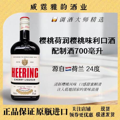 荷润樱桃味力娇酒Heering700ml