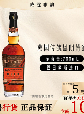 蔗园传统黑朗姆酒 高度数莱姆酒Plantation Overproof 700ml 69度
