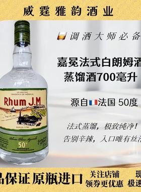 嘉冕法式白朗姆酒 J.M Blanc Rhum 700ml 50度 国行正品