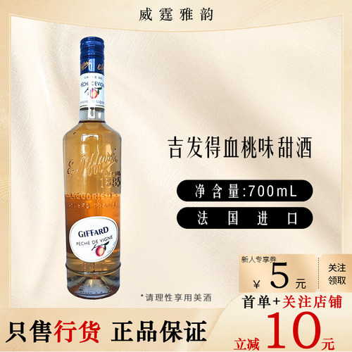 吉发得血桃味甜酒Giffard Peach Liqueur 力娇酒 700ml 16度 国行