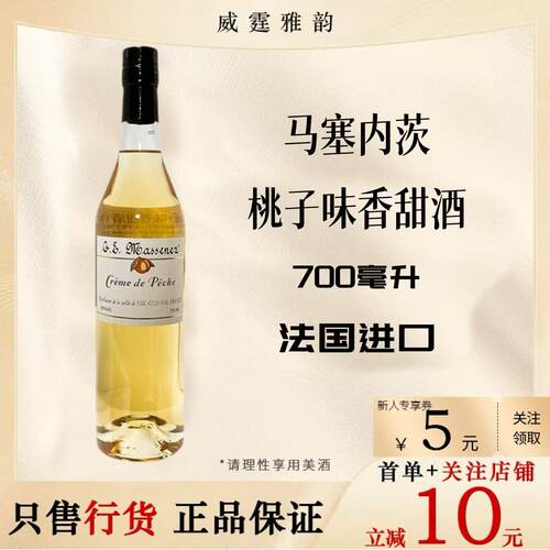 马塞内茨桃子味香甜酒配制酒