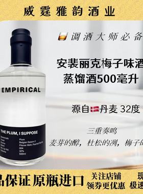 安裴丽克梅子味蒸馏酒Empirical Plum 500m 32度丹麦原装进口国行