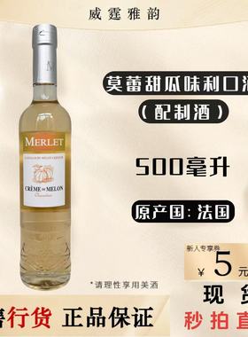 莫蕾甜瓜味利口酒 Merlet Melon Liqueur 500ml 国行正品