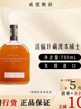 活福珍藏波本威士忌Wood Ford Reserve Whiskey750ml 43.2度 国行