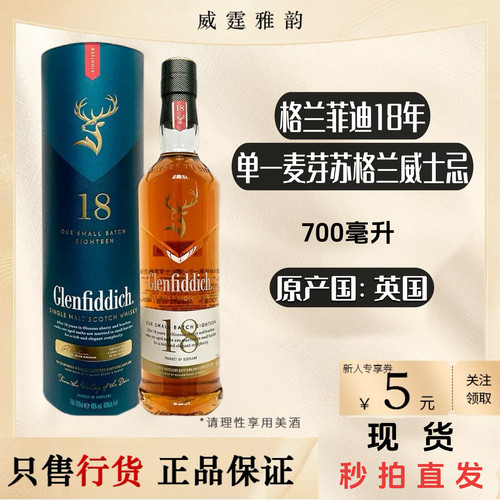 格兰菲迪18年单一麦芽苏格兰威士忌Glenfiddich18YO700ml40度行货