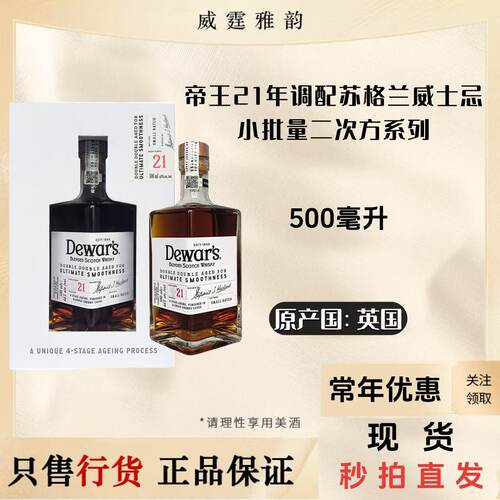 帝王21年调配威士忌Dewar's21YO