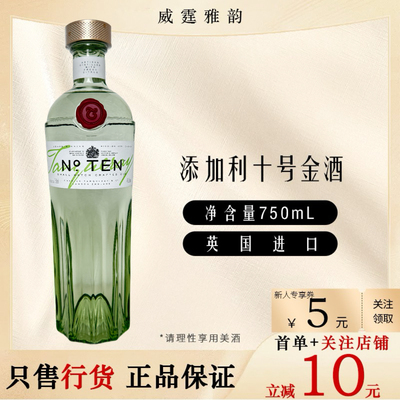 添加利10号金酒TanquerayNo.10