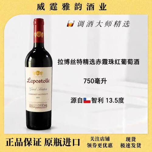 拉博丝特精选赤霞珠干红葡萄酒