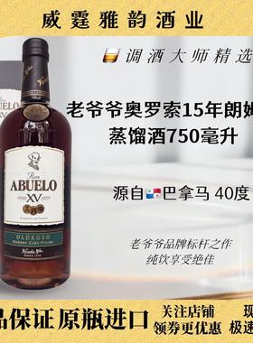 老爷爷奥罗索15年朗姆酒Abuelo 15YO Oloroso Rum 750ml 40度国行