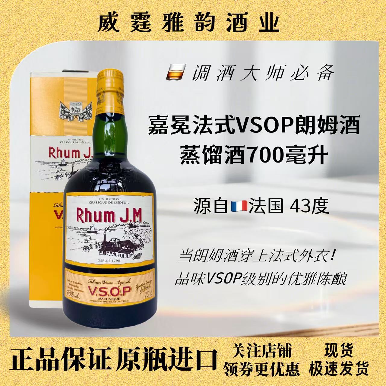 嘉冕法式VSOP朗姆酒J.M700ml