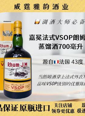 嘉冕法式VSOP朗姆酒 J.M. Vsop Rhum 700ml 43度 国行 正品