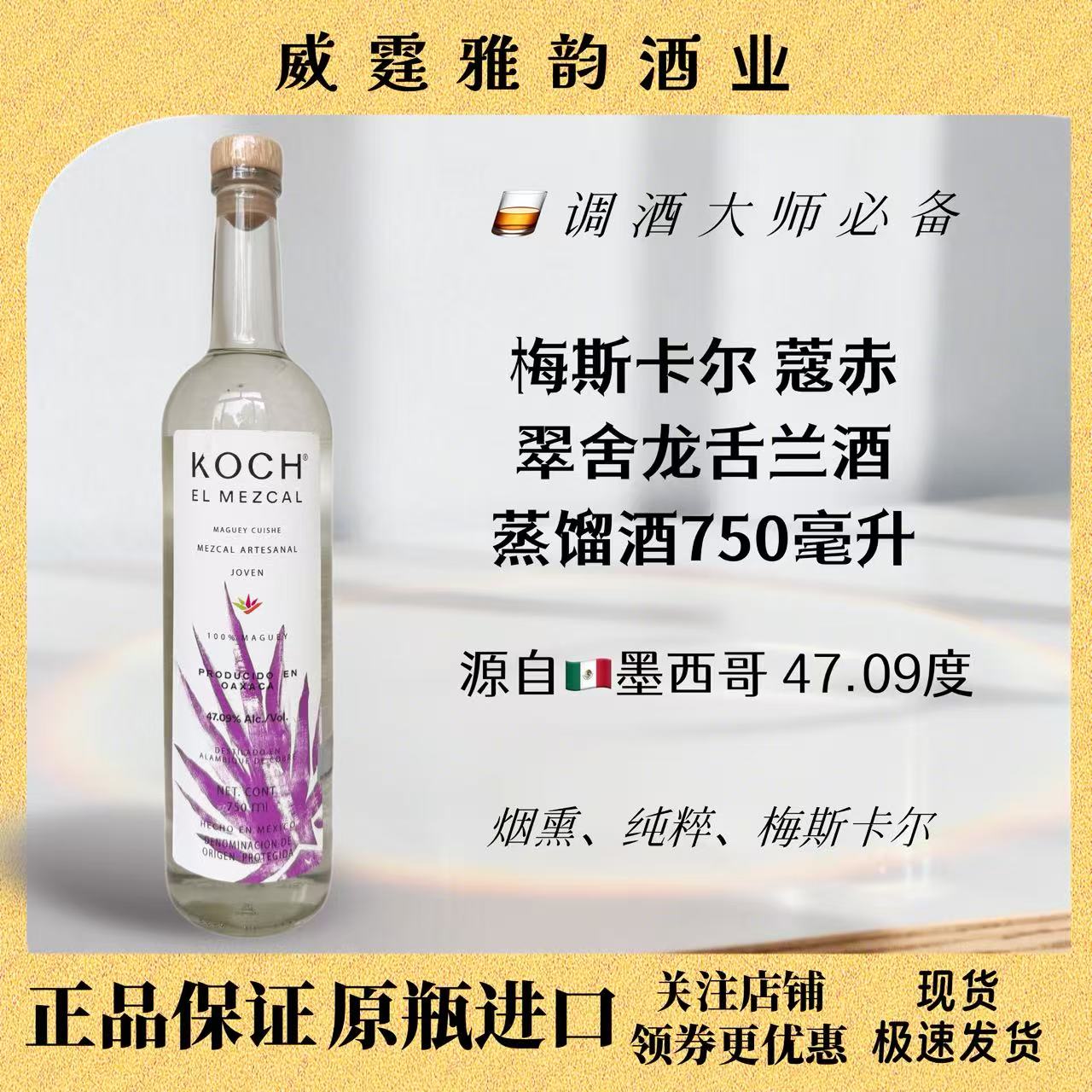 蔻赤翠舍梅斯卡尔龙舌兰酒750ml