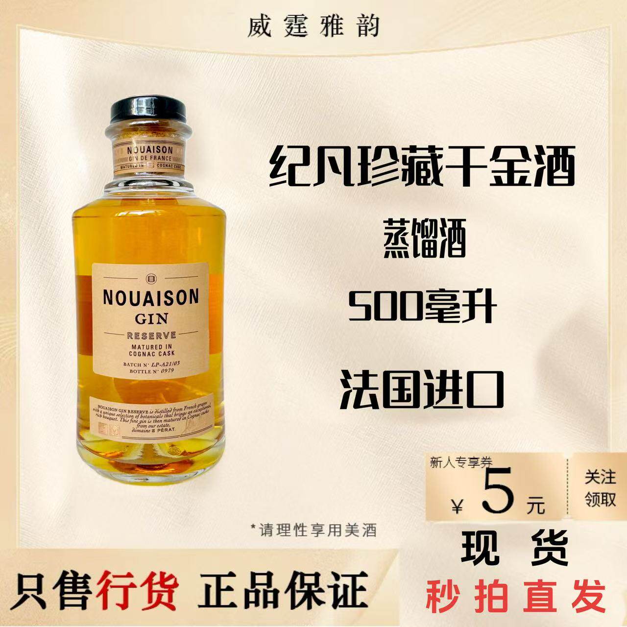 纪凡珍藏干金酒 法国珍藏干金酒NOUAISON GIN500ml 42度 国行正品