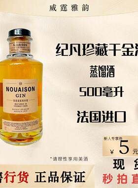 纪凡珍藏干金酒杜松香珍藏干金酒NOUAISON GIN500ml法国进口500ml