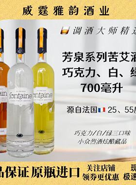 Fontaine 芳泉白苦艾酒 绿苦艾酒55度 巧克力味苦艾酒 25度700ml