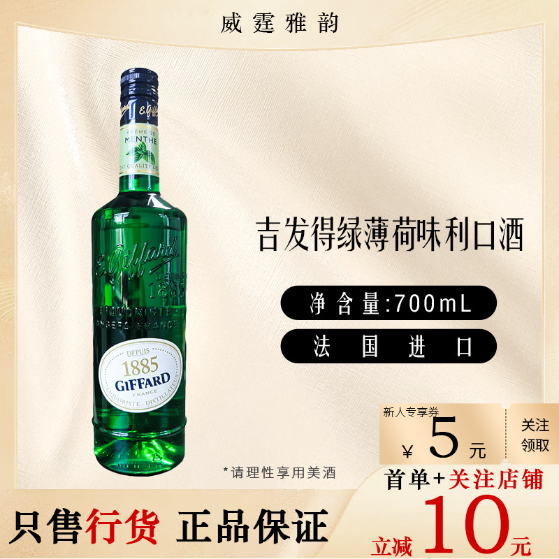 吉发得绿薄荷味利口酒GiffardMenthe Liqueur700ml 21度 国行正品,酒类,力娇酒/Liqueur,淘宝优惠券,粉丝福利购,淘宝优惠卷