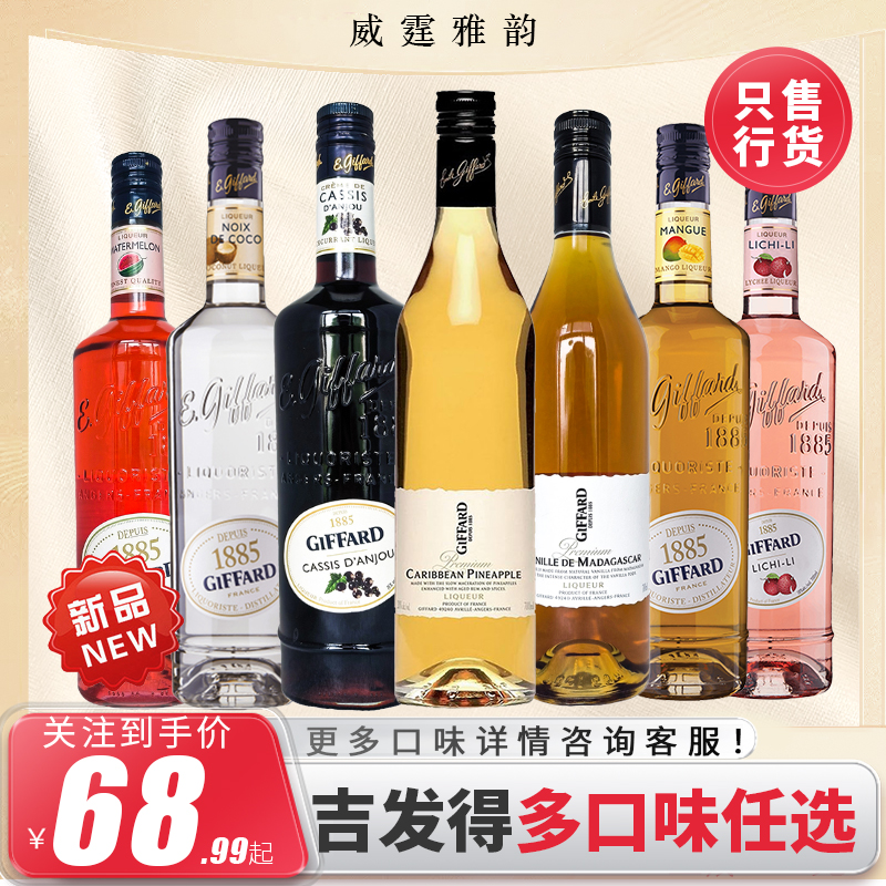 吉发得利口酒Giffard Liqueur 700ml 洋酒鸡尾酒调酒基酒法国进口