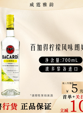 百加得柠檬风味朗姆酒Bacardi LimonFlavoured Rum70Cl 32度 国行