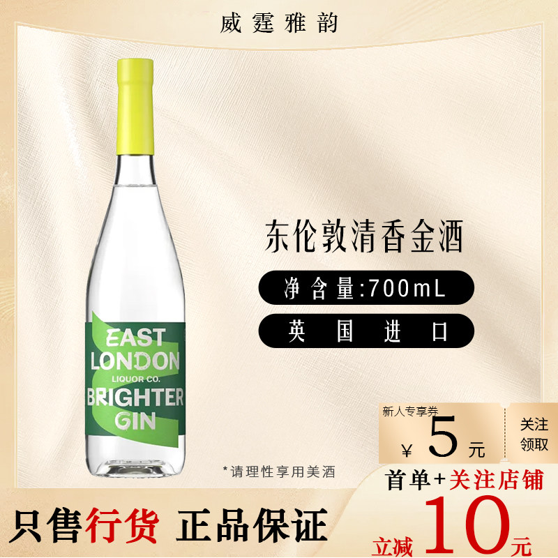 东伦敦清香金酒East London Brighter Gin 杜松子酒700ml45度国行