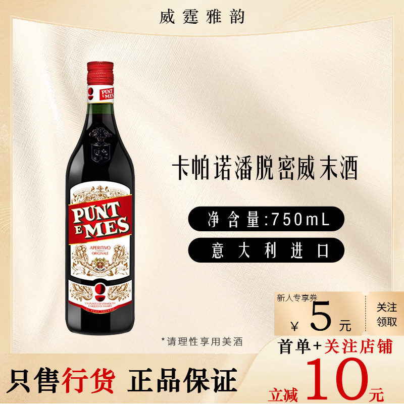 卡帕诺潘脱密潘脱蜜味美思配制酒CarpanoPuntEMes 75Cl 16度 国行