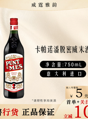 卡帕诺潘脱密潘脱蜜味美思配制酒CarpanoPuntEMes 75Cl 16度 国行
