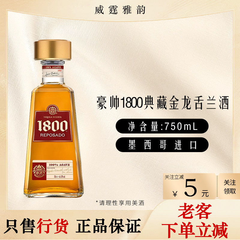 豪帅1800典藏金龙舌兰酒ReposadoReservaTequila 750ml 40度 国行