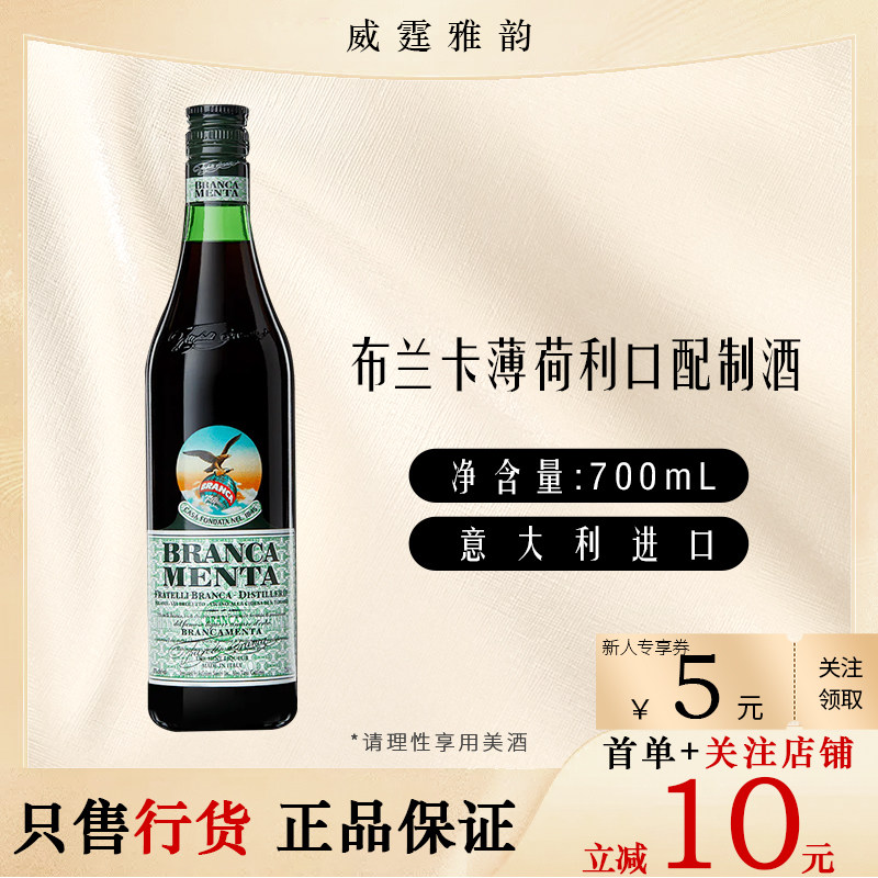布兰卡薄荷利口配制酒 Branca Menta Liqueur700ml 28度 国行正品 - 实物图