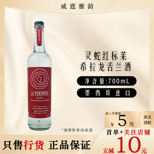 灵蛇麟蛇红标莱希拉龙舌兰酒LaVenenosaRaicilla70Cl47度国行正品