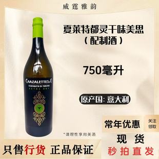 夏莱特都灵干味美思威末酒ChazalettesExtryDryVermouth750ml18度
