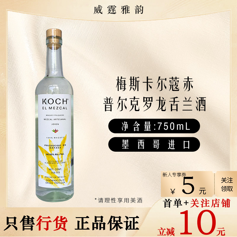 梅斯卡尔蔻赤普尔克罗龙舌兰酒KochMezcal 75Cl 46.65度 国行正品