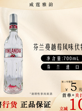 芬兰蔓越莓风味伏特加Finlandia CranberryVodka70Cl 37.5度 国行