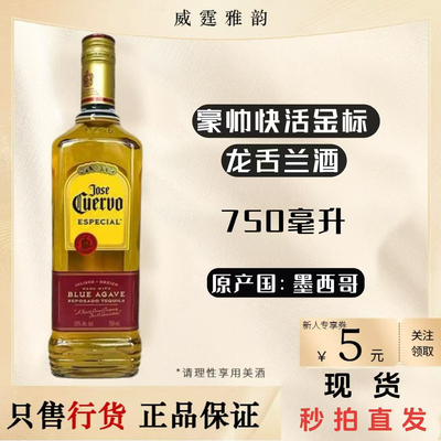 豪帅快活金标龙舌兰酒JoseCuervEspecial Reposado75Cl 38度 国行