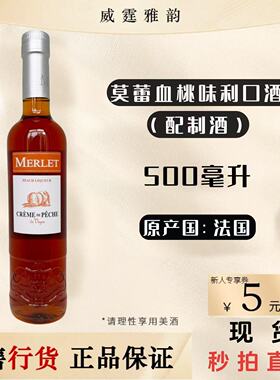 莫蕾血桃味利口酒配制酒  Merlet Peche Liqueur 500ml 国行 正品